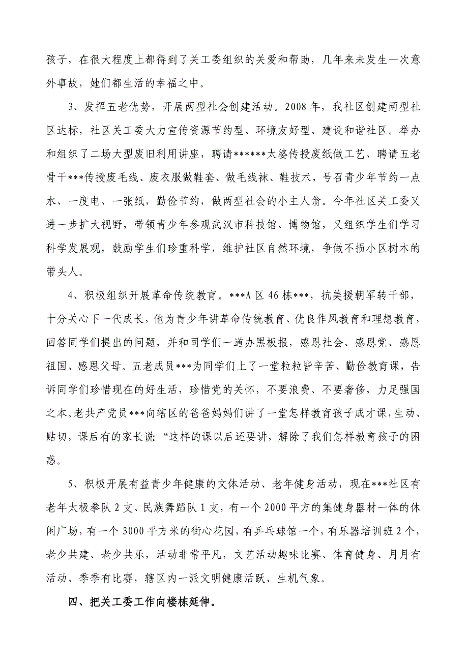 老少共建 彰显社区文明-社区关工委工作汇报材料_第4页