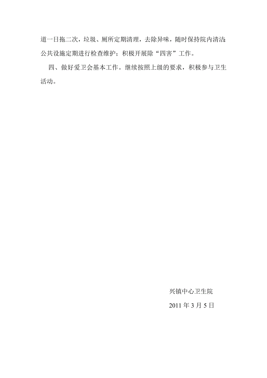 爱国卫生工作计划、总结和爱国卫生月实施方案、总结_第2页