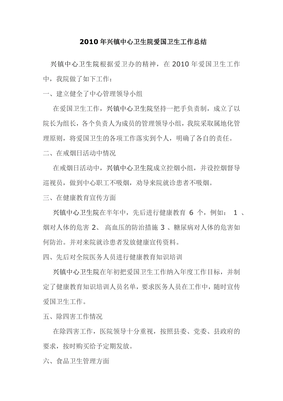 爱国卫生工作计划、总结和爱国卫生月实施方案、总结_第3页