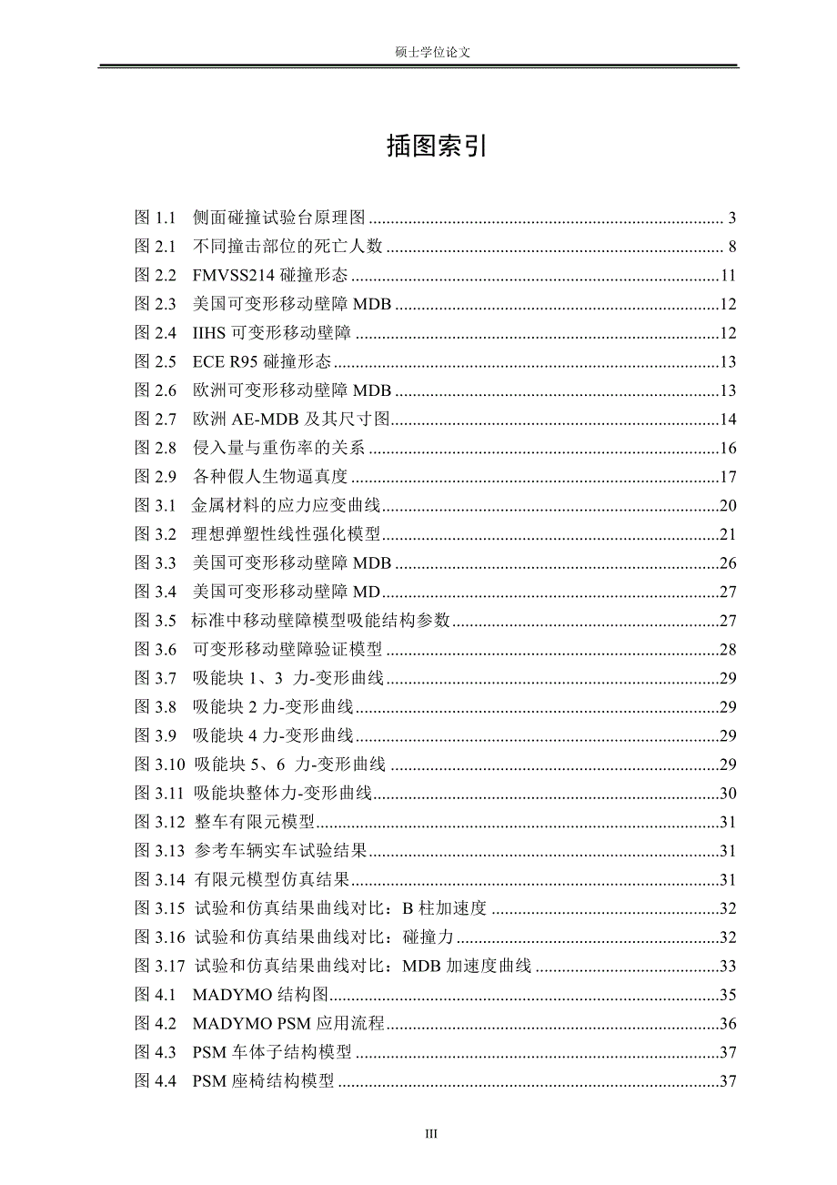 基于提高侧面碰撞安全性的车辆侧面刚度匹配研究_第3页