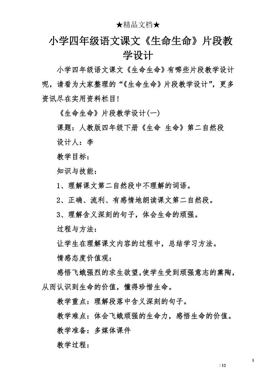 小学四年级语文课文《生命生命》片段教学设计_第1页