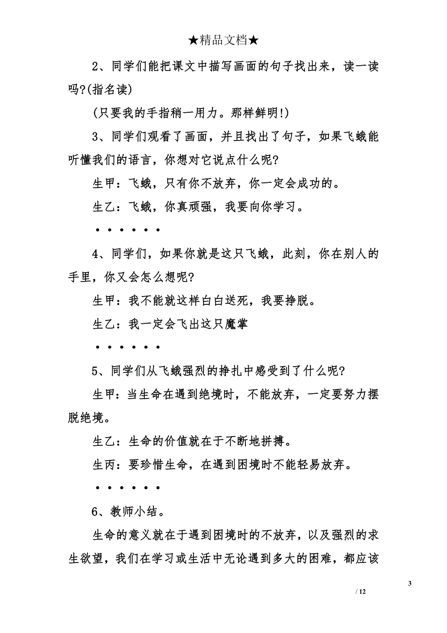 小学四年级语文课文《生命生命》片段教学设计_第3页