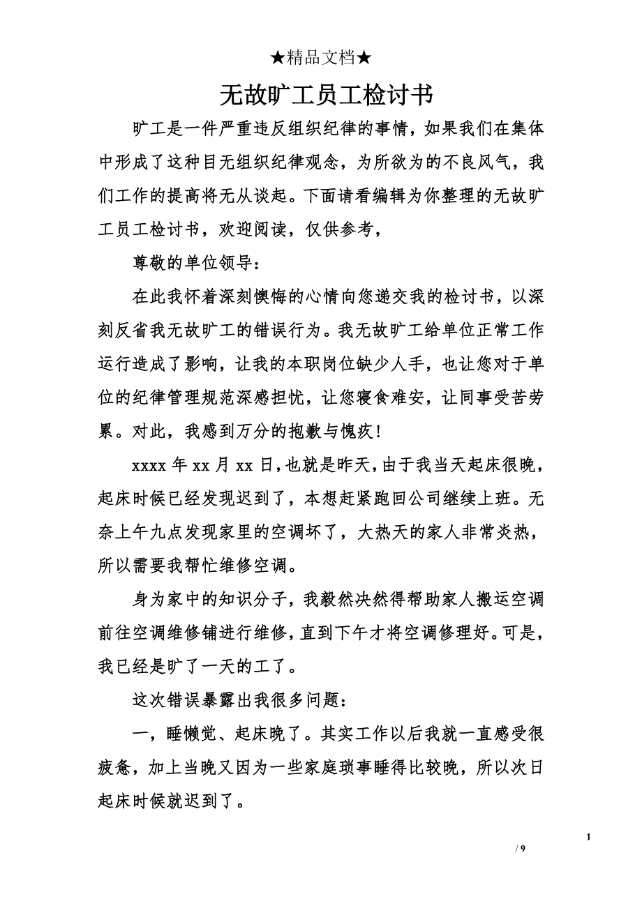 无故旷工员工检讨书_第1页