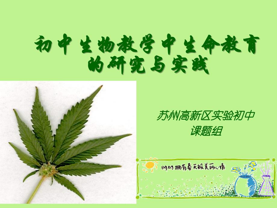 初中生物教学中生命教育_第1页