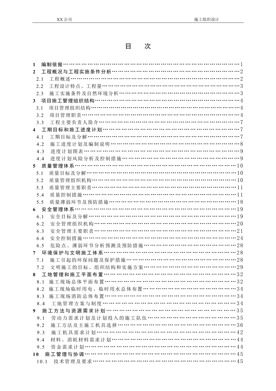 XX110kV变电站工程施工组织设计2015_第3页