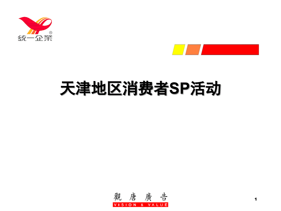 天津地区消费者SP活动_第1页