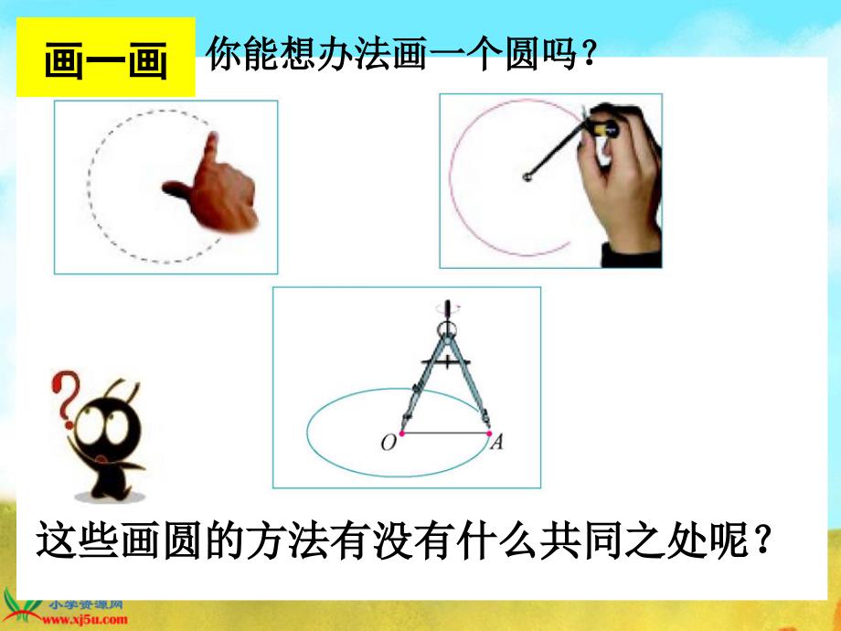 圆的认识(一)第一课时_第4页