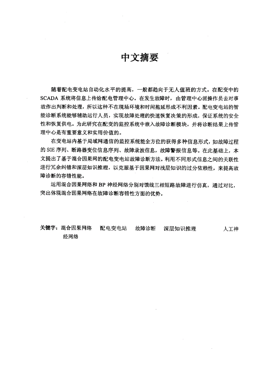 基于混合因果网络的配电变电站故障诊断的研究_第1页