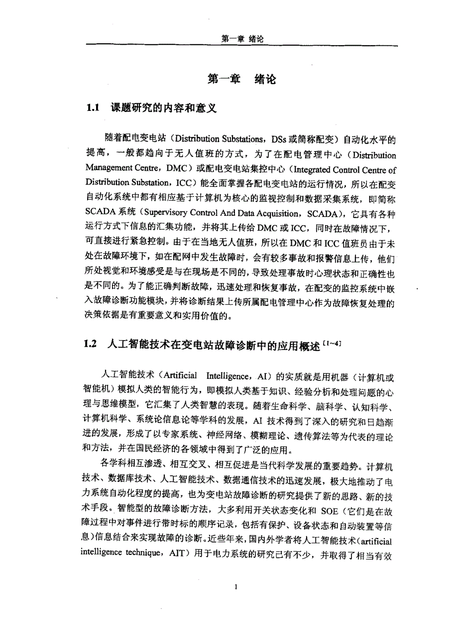 基于混合因果网络的配电变电站故障诊断的研究_第4页