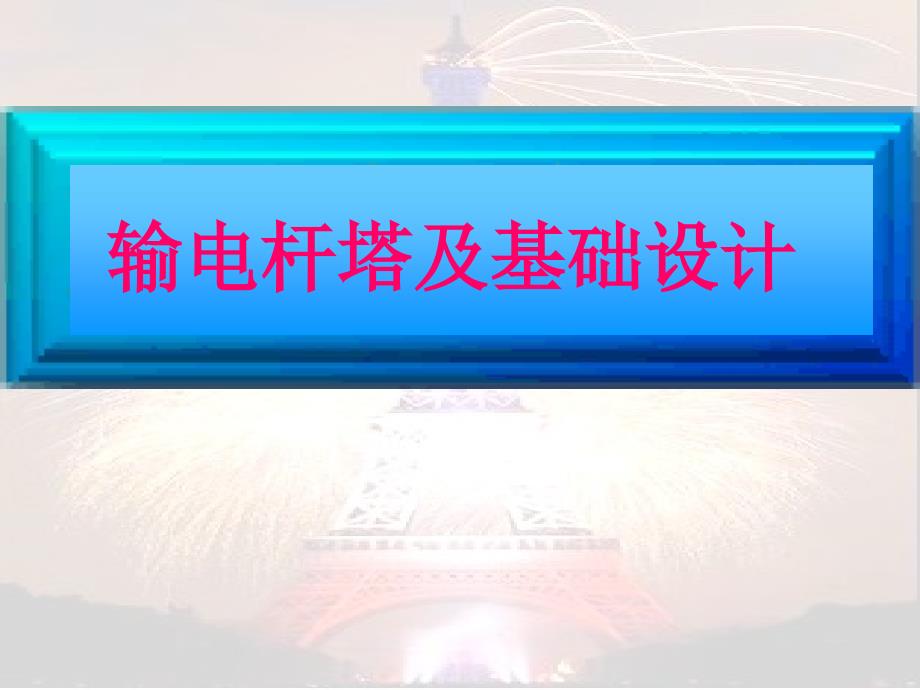 电力线路杆塔荷载计算_第1页