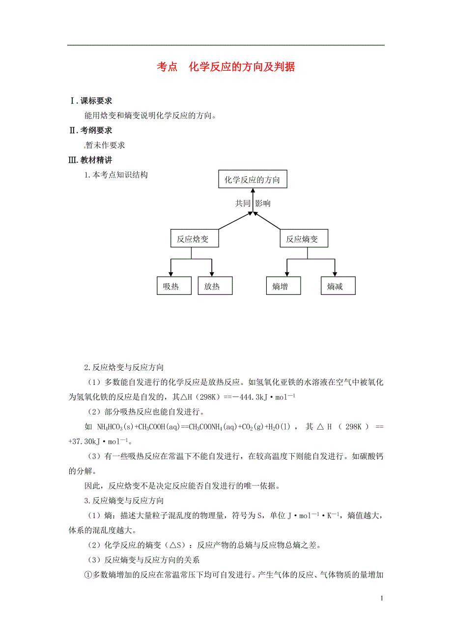 2014届高考化学总复习 智能考点归类总结 化学反应的方向及判据(含方法提示和解析)_第1页