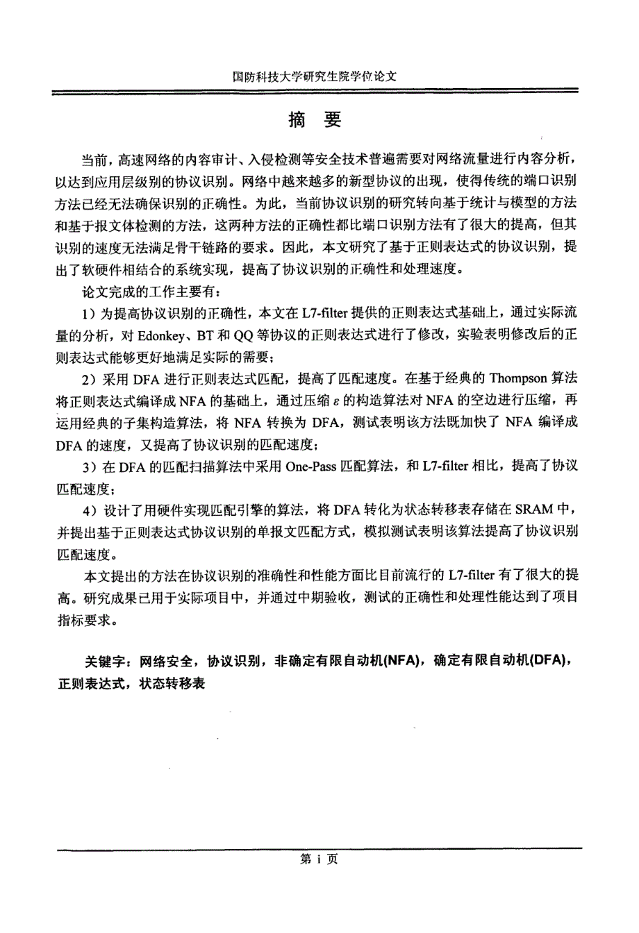 基于正则表达式的协议识别研究与实现_第2页