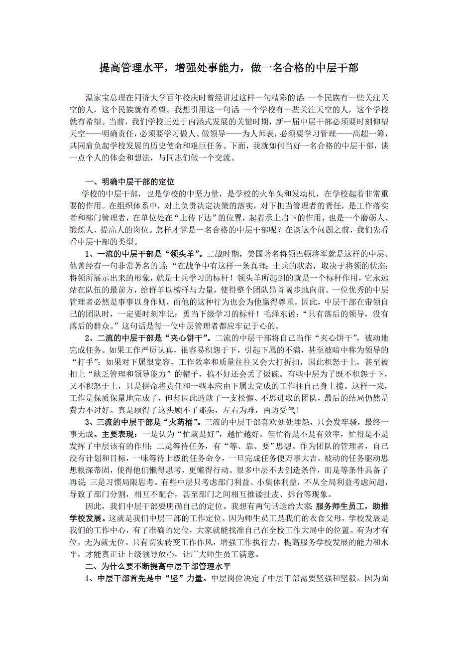 提高管理水平,增强处事能力,做一名合格的中层干部 办公文档 合同 总结 计划 报告 研究 心得 汇报_第1页