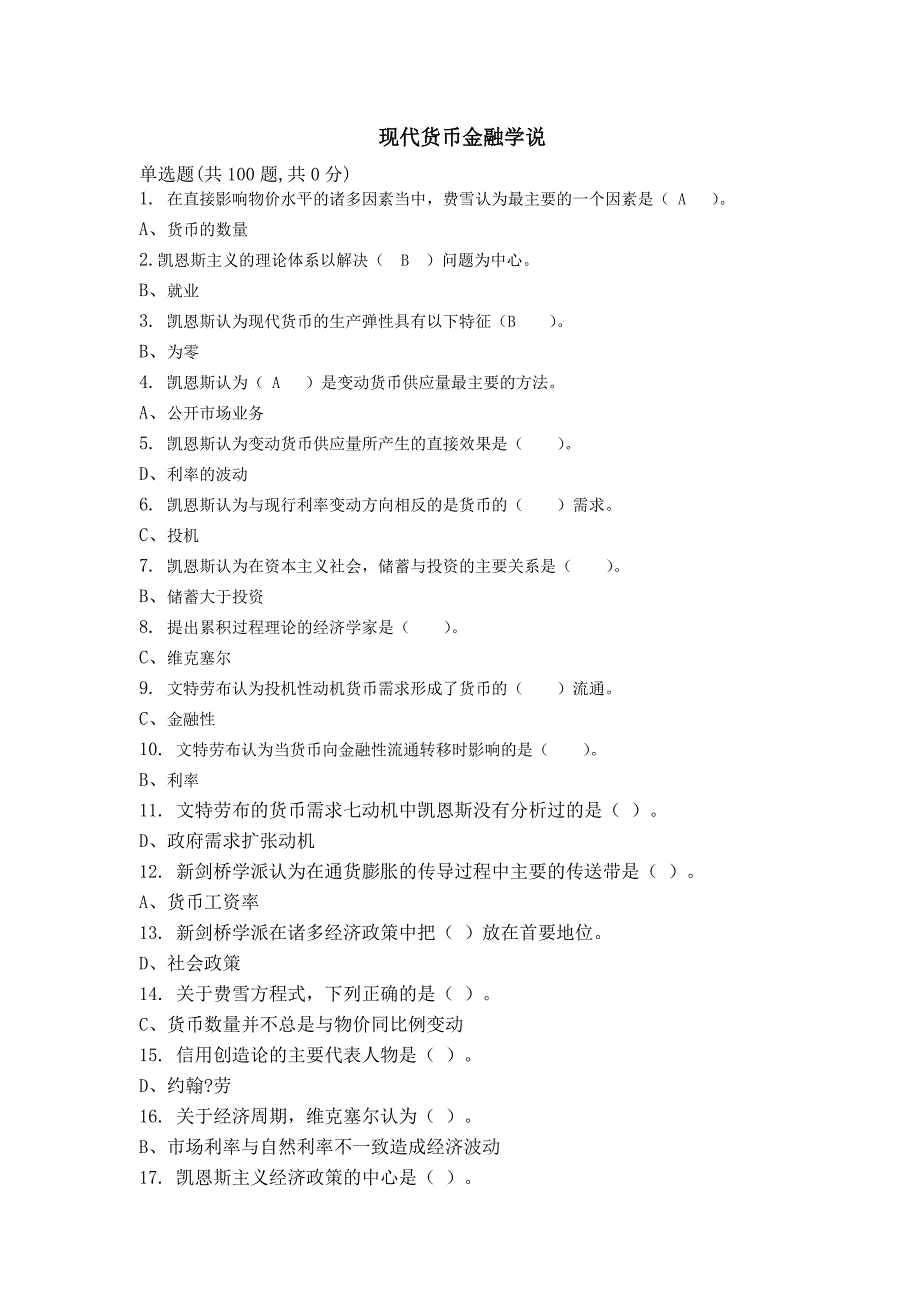 现代货币金融学说综合练习_第1页