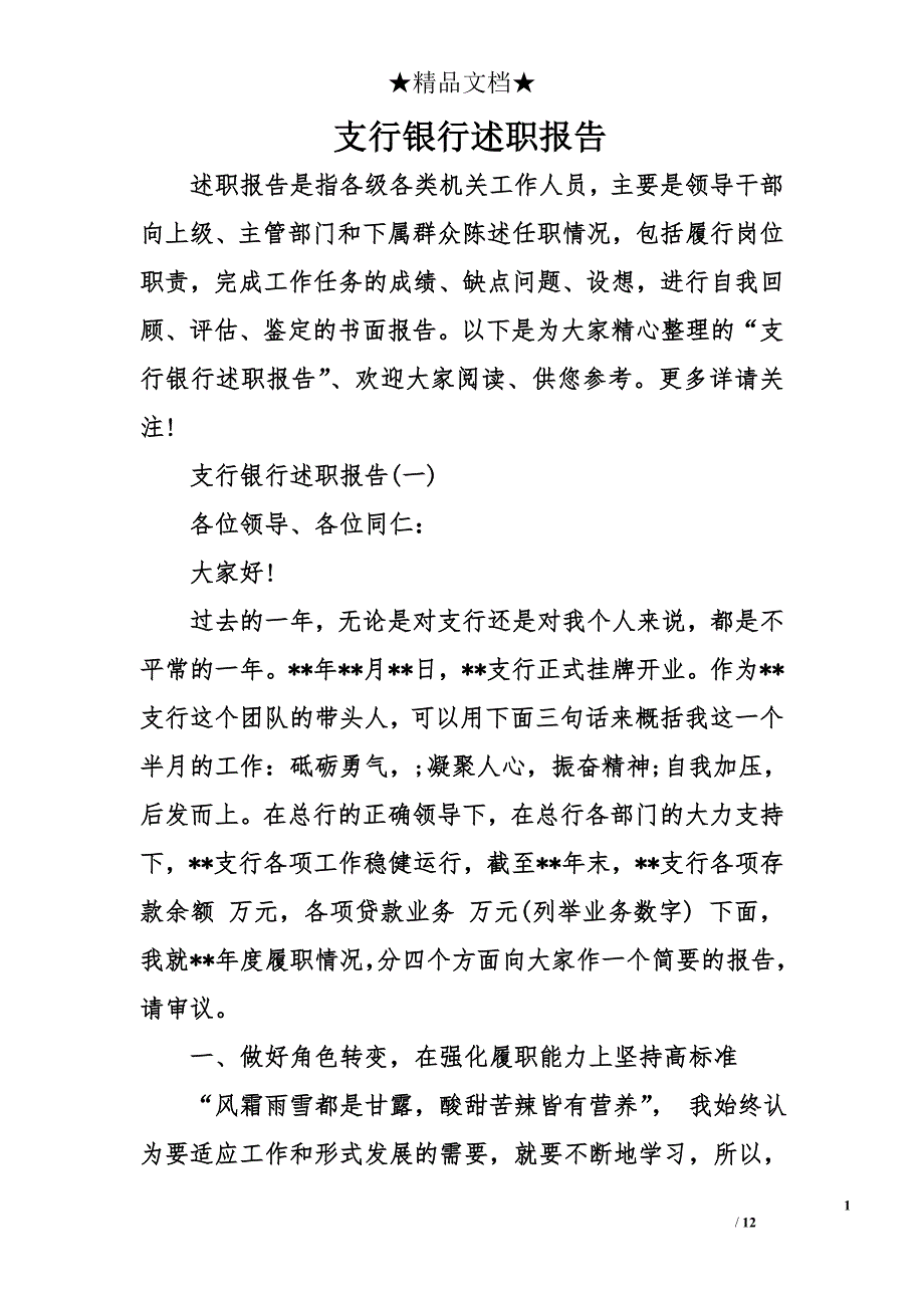 支行银行述职报告_第1页