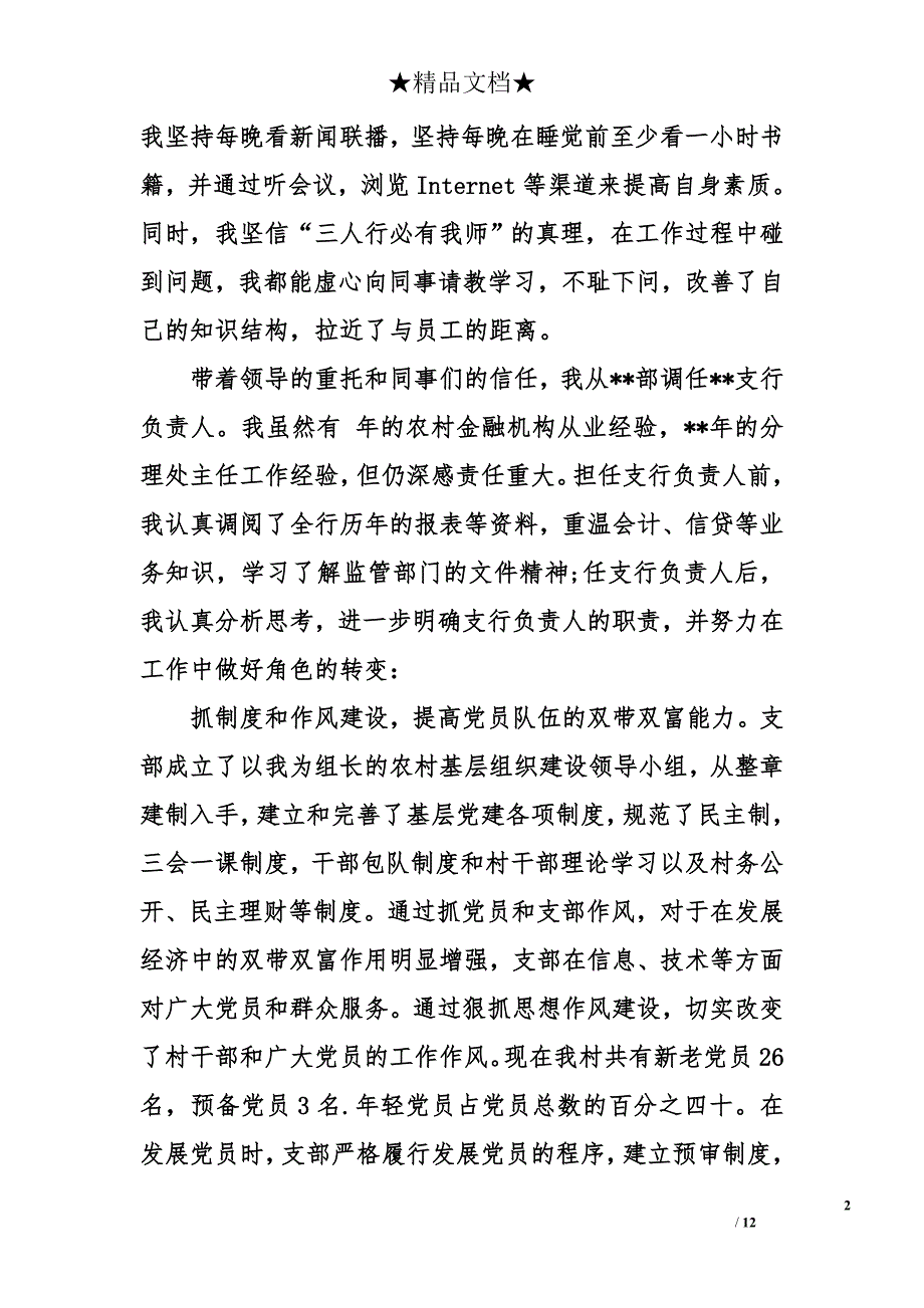 支行银行述职报告_第2页