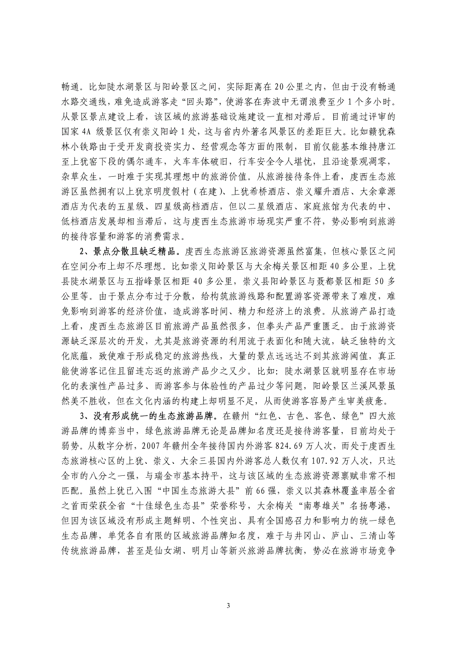 对赣州打造“虔西生态旅游走廊”战略构想的调查与思考_第3页