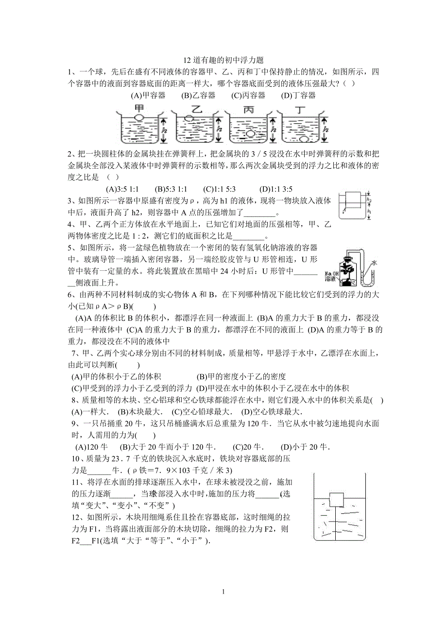 12道有趣的初中浮力题_第1页