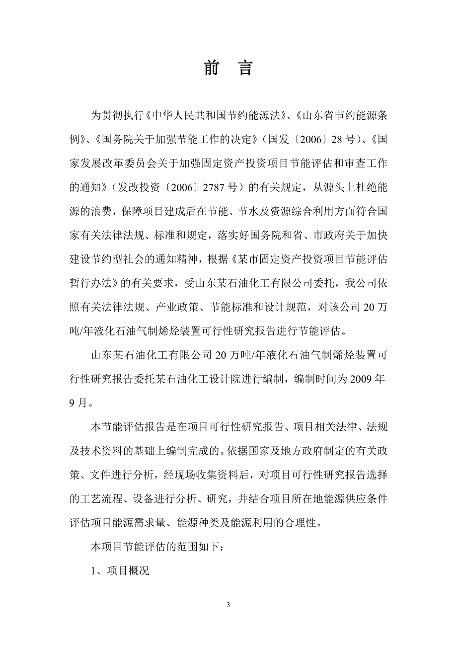 万吨年液化石油气制稀烃装置节能评估报告_第3页