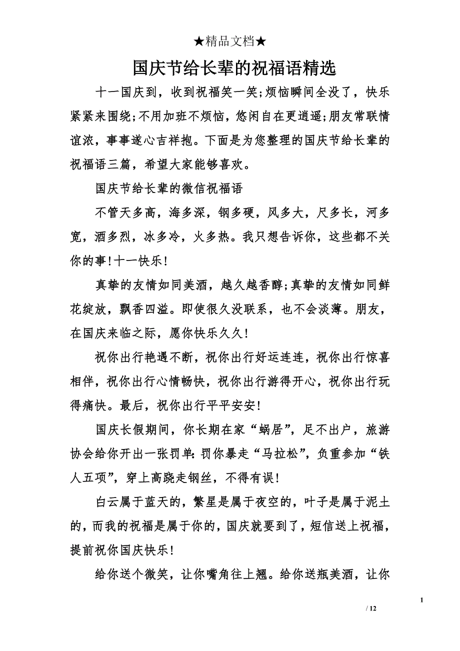 国庆节给长辈的祝福语精选_第1页