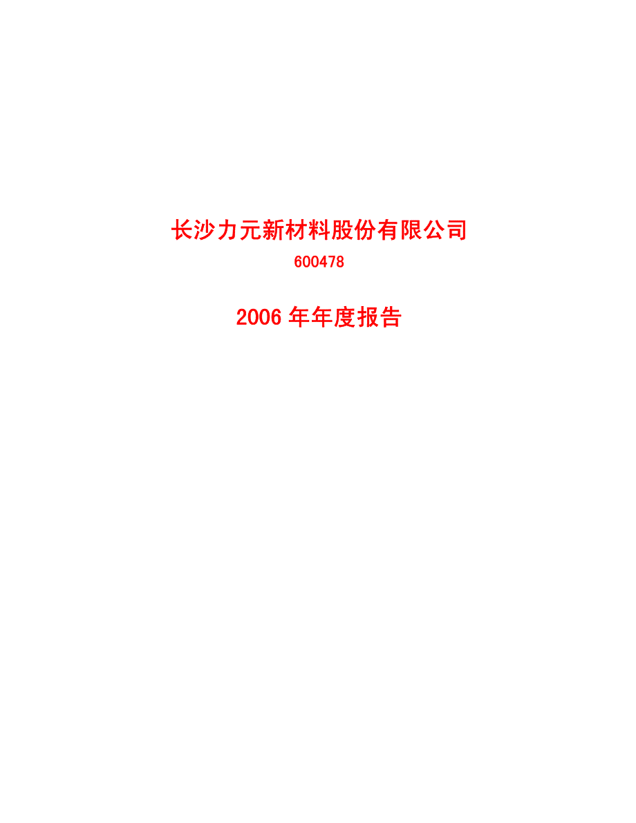 长沙力元新材料股份有限公司_第1页