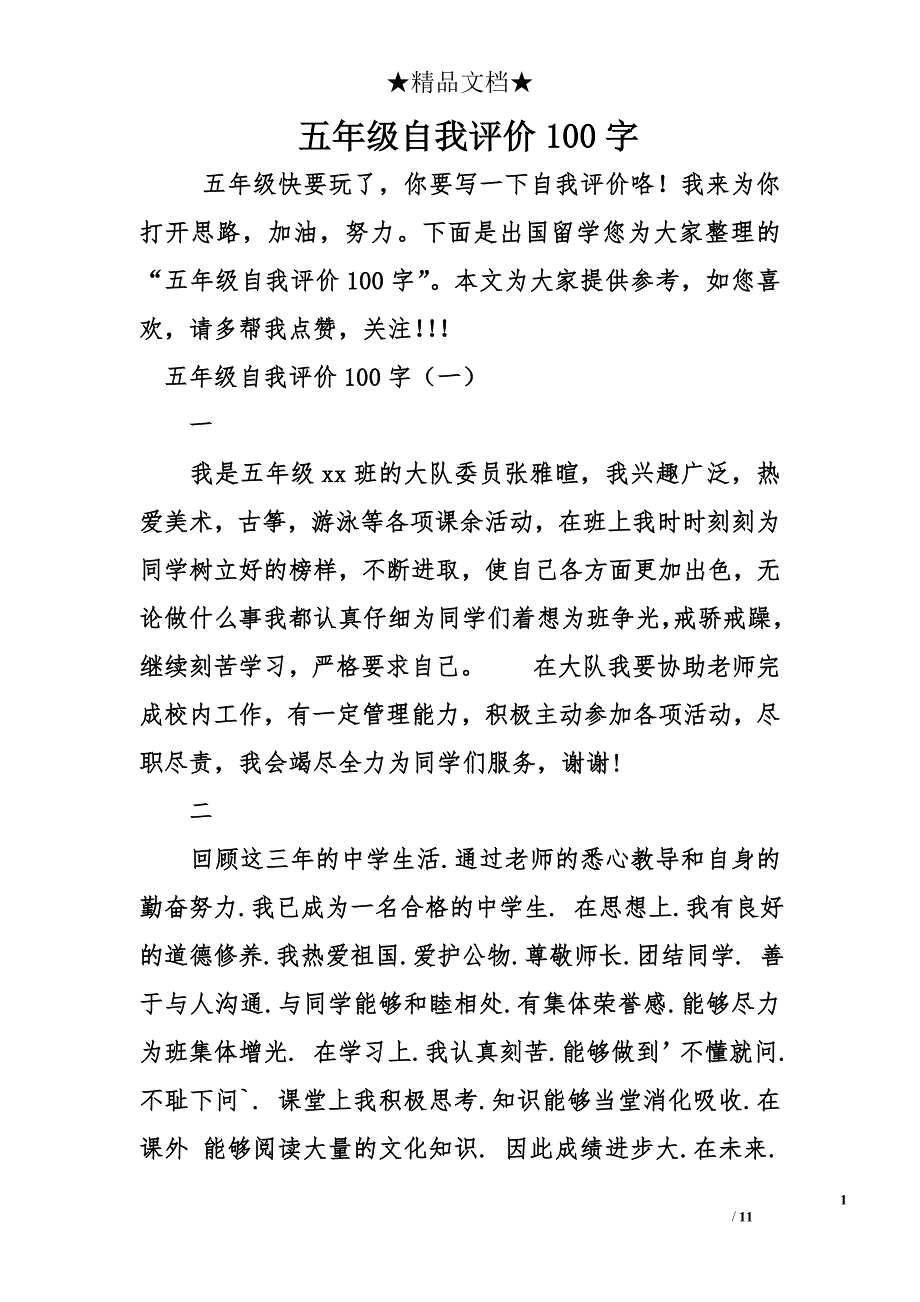 五年级自我评价100字_第1页