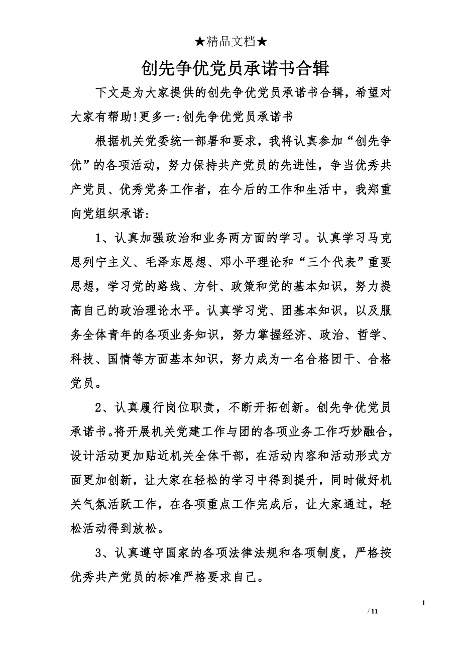 创先争优党员承诺书合辑_第1页