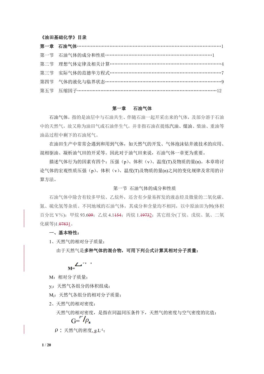 油田基础化学修订版第1章石油气体_第1页
