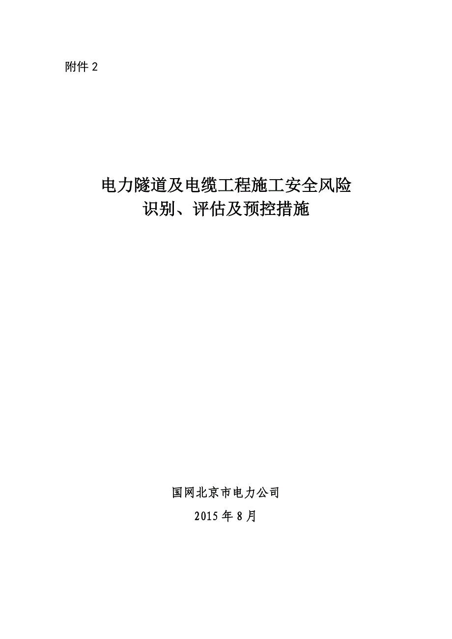 京电建设〔2015〕85号 电力隧道及电缆工程施工安全风险识别、评估及预控措施_第1页