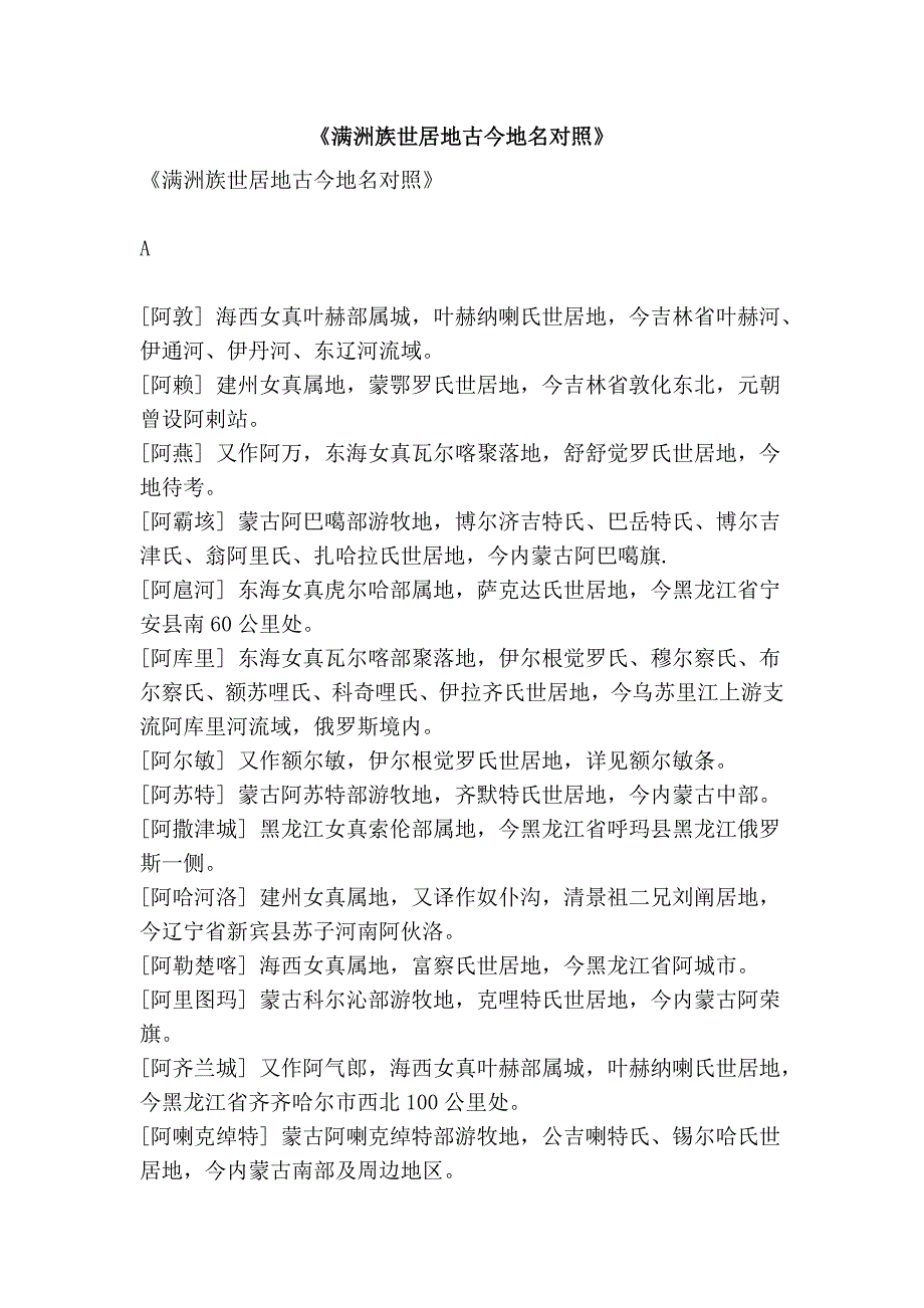 《满洲族世居地古今地名对照》_第1页