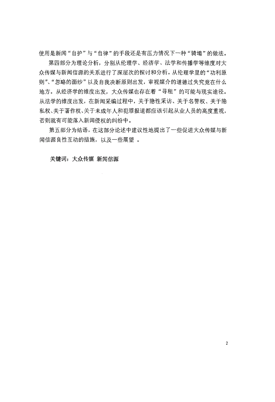 多维视角下大众传媒与新闻信源的关系解读_第2页