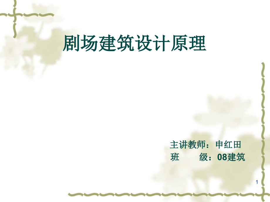 剧场建筑设计_第1页