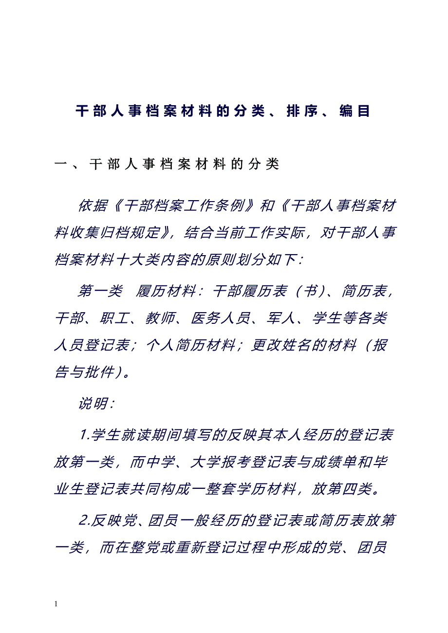 干部人事档案材料的分类、排序、编目_第1页