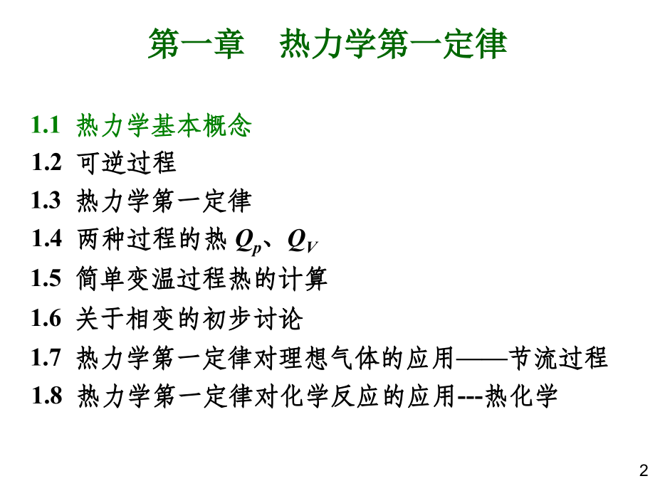 物理化学1热力学第一定律总_第2页