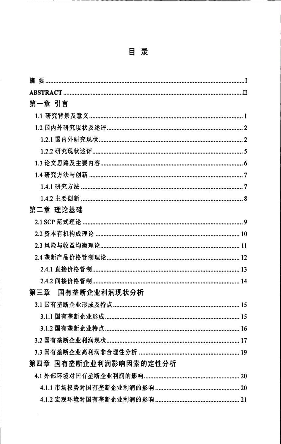 国有垄断企业利润影响因素实证分析_第5页