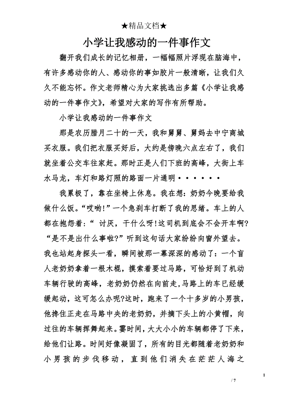 小学让我感动的一件事作文_第1页