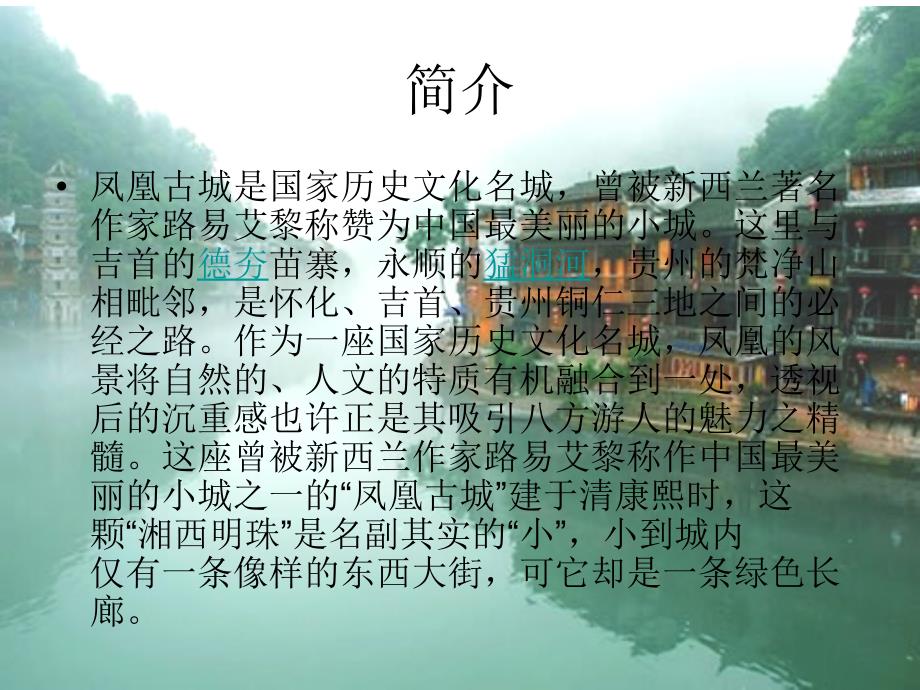 凤凰古城-旅游地理专业.ppt_第4页