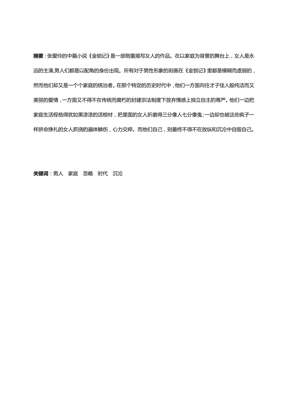 谈《金锁记》中被张爱玲文笔所忽略的男人们_第2页