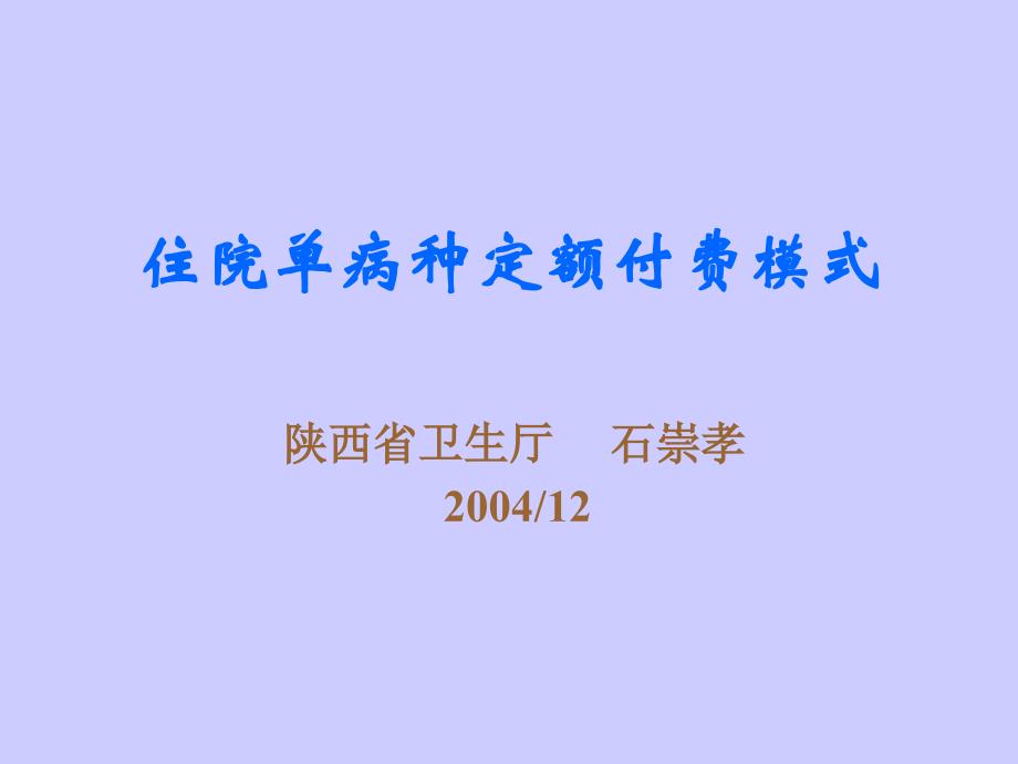 住院单病种定额付费模式[1]_第1页