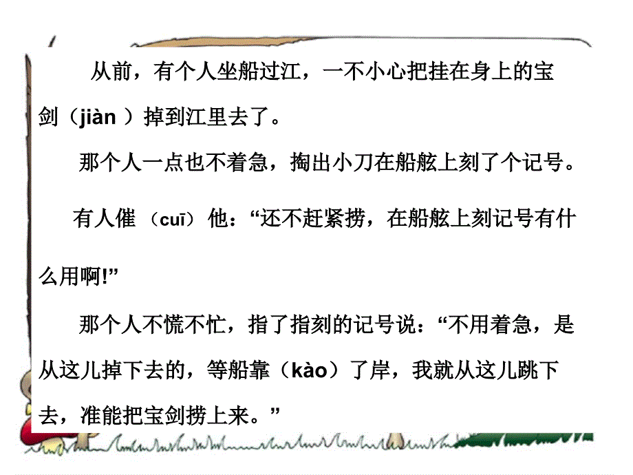 小学语文S版三年级下册《刻舟求剑》课件_第3页