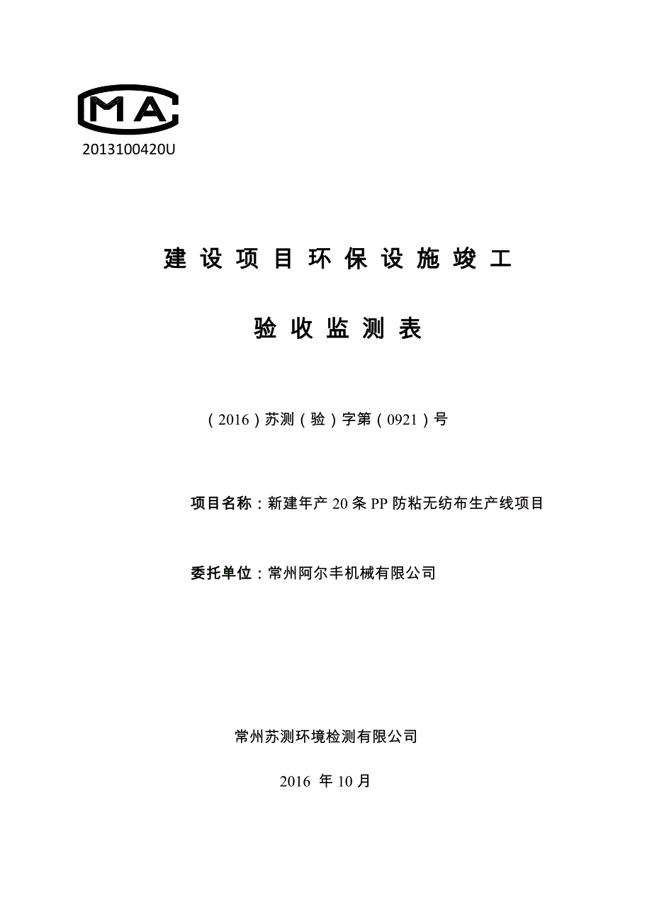 竣工环境保护验收报告公示：新建年产20 条pp 防粘无纺布生产线项目验收监测调查报告_第1页