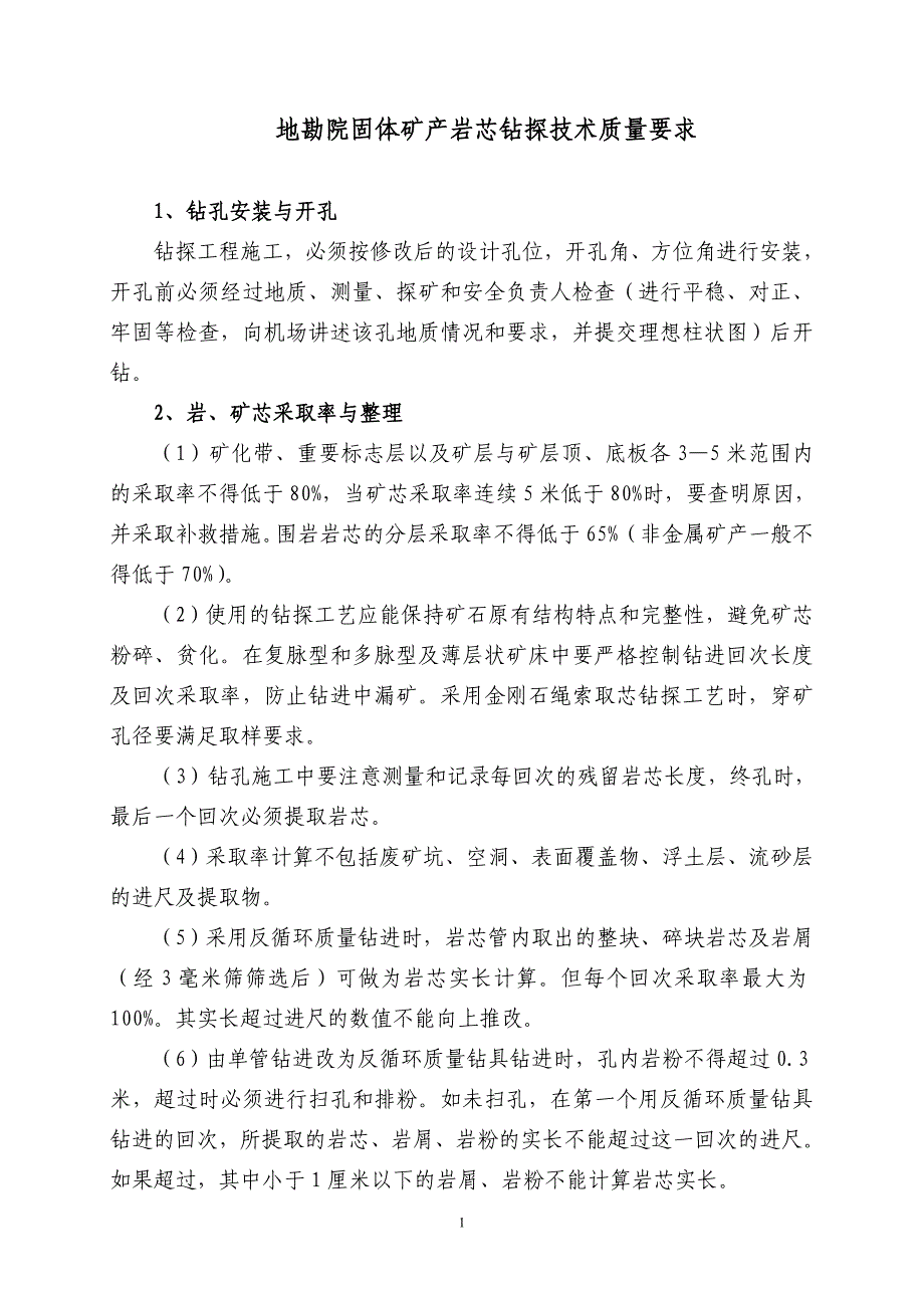 固体矿产岩芯钻探技术质量要求_第1页