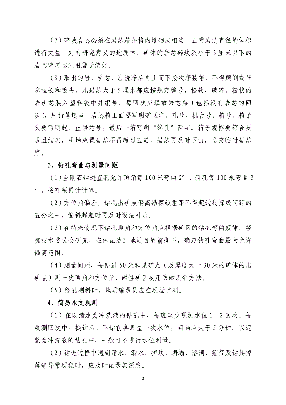 固体矿产岩芯钻探技术质量要求_第2页