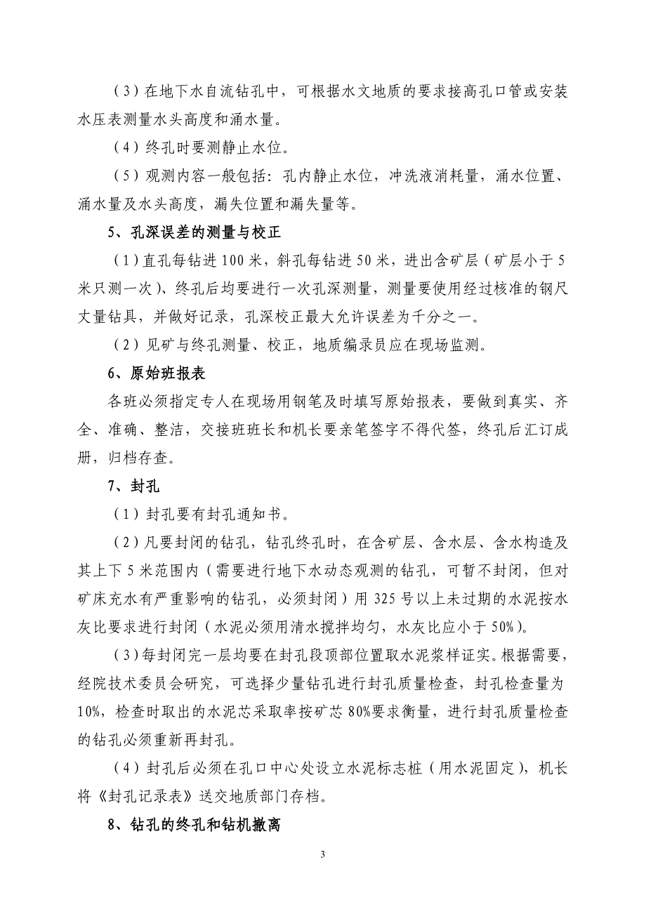 固体矿产岩芯钻探技术质量要求_第3页