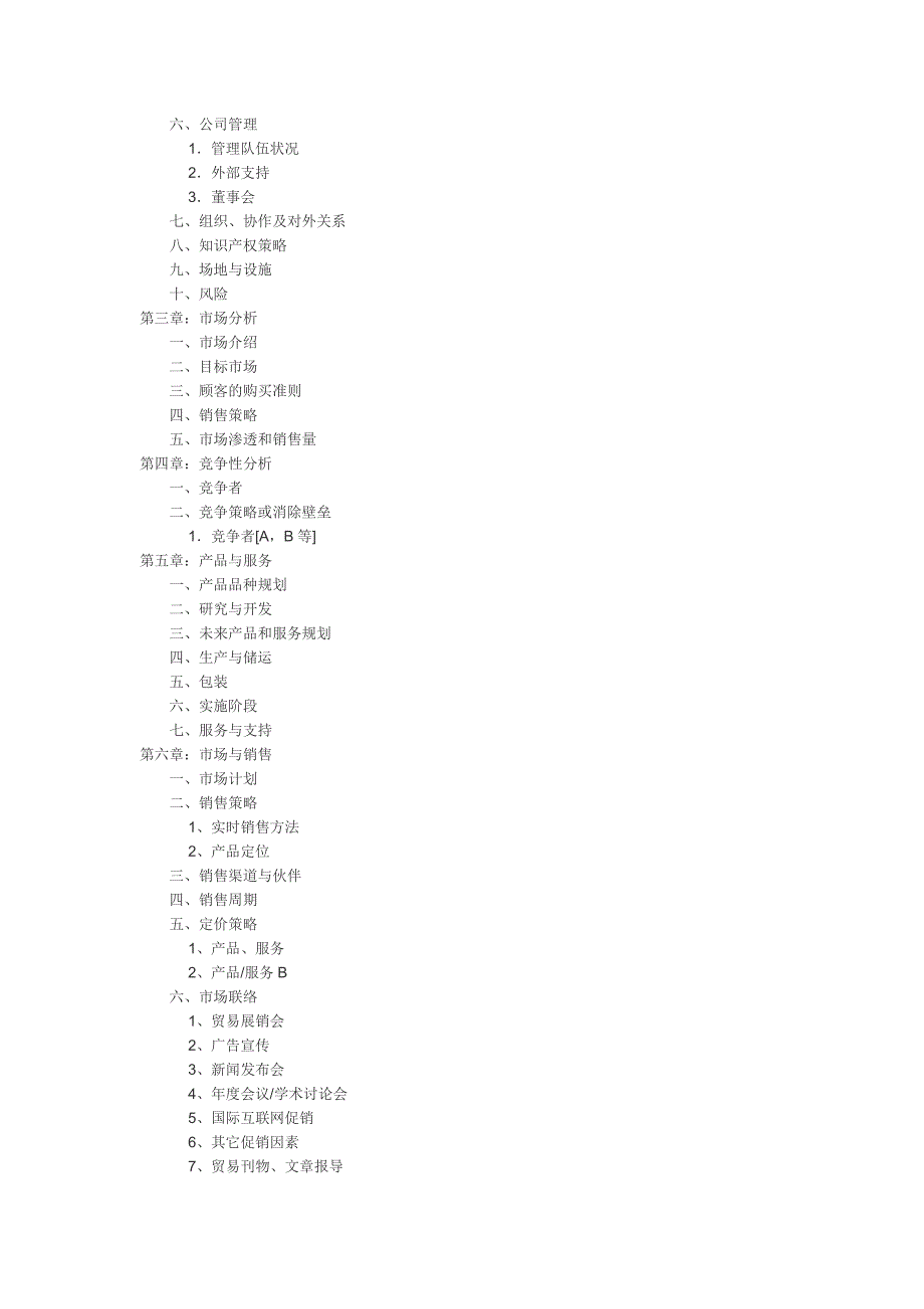 商业计划书超完整模板(上)_第2页