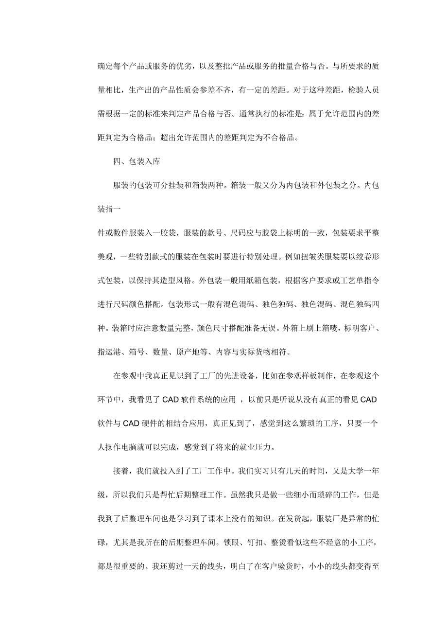 在服装厂的实习报告_第5页