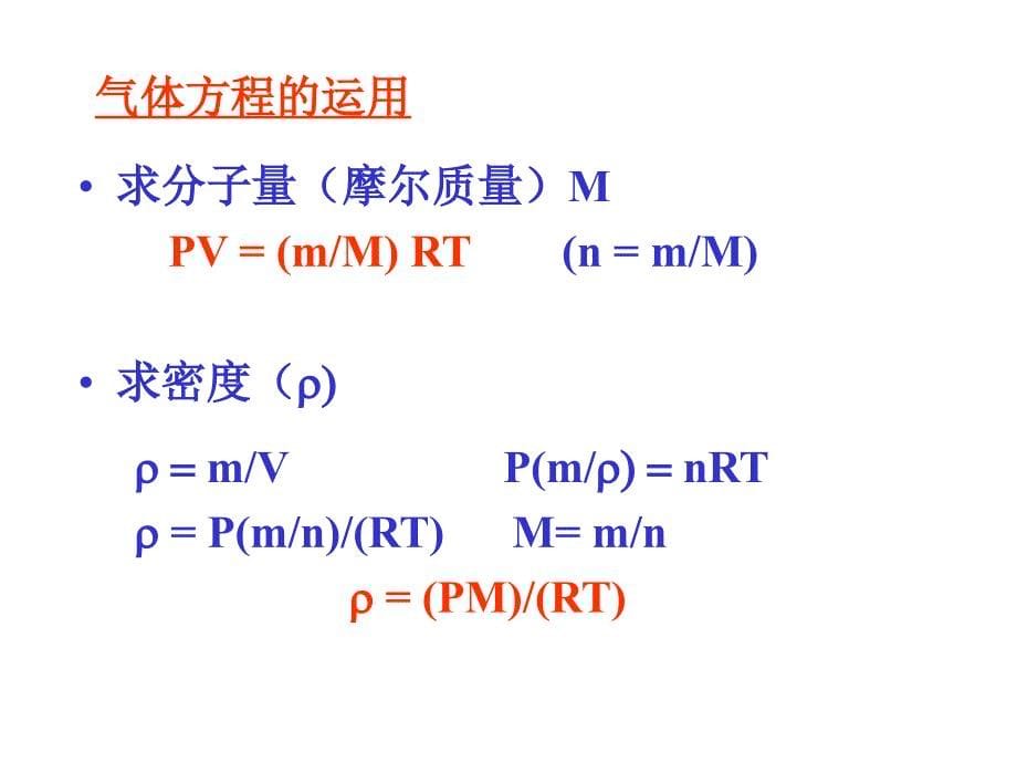 高中化学课件第6章 气体 液体 溶液_第5页