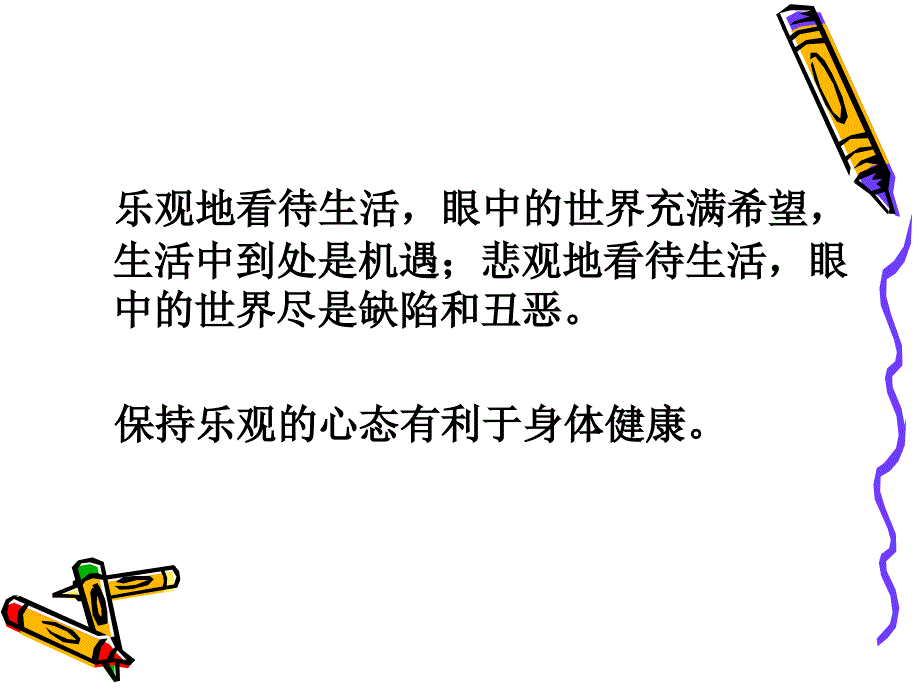 保持乐观心态课件_第4页