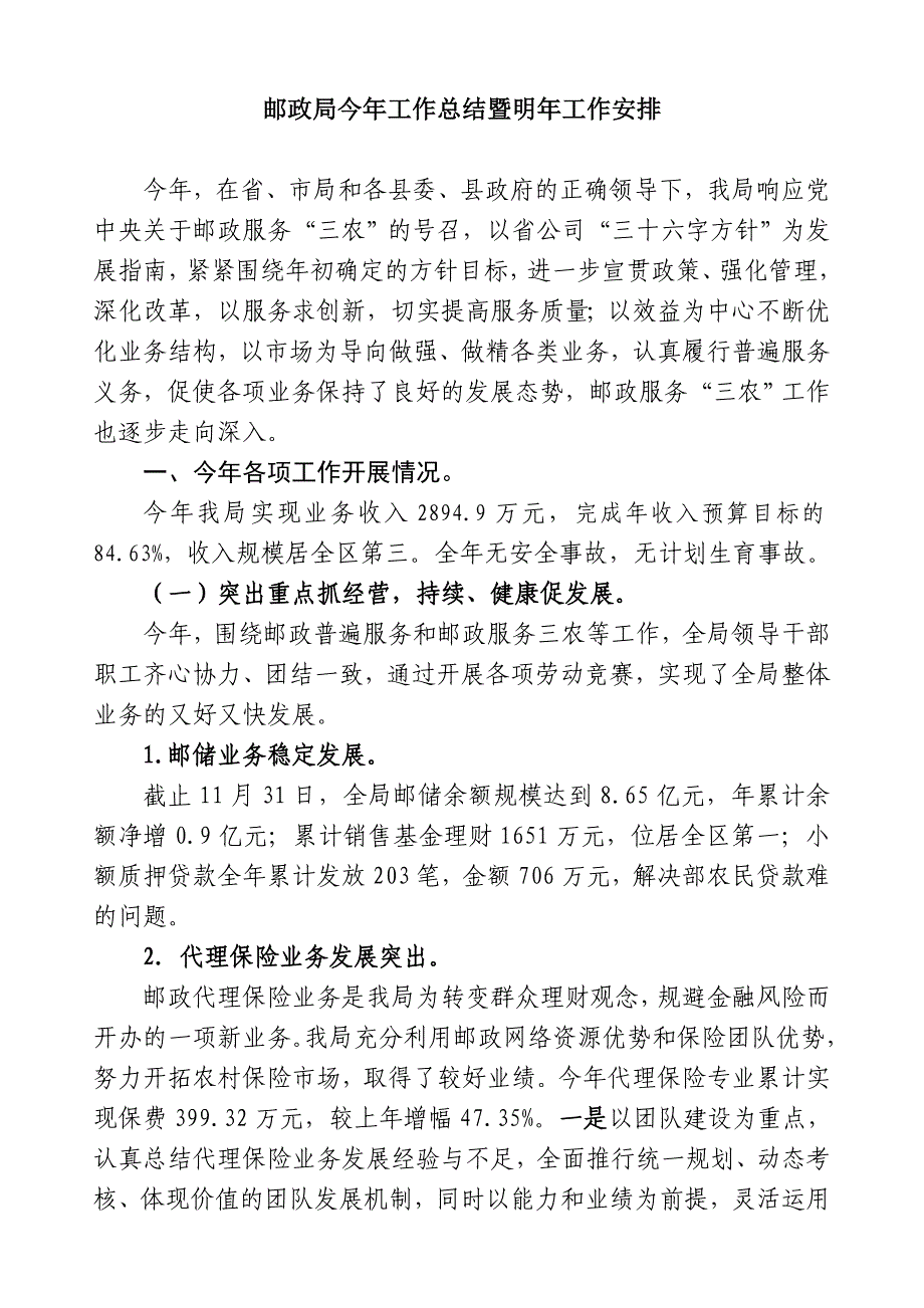 邮政局今年工作总结暨明年工作安排_第1页