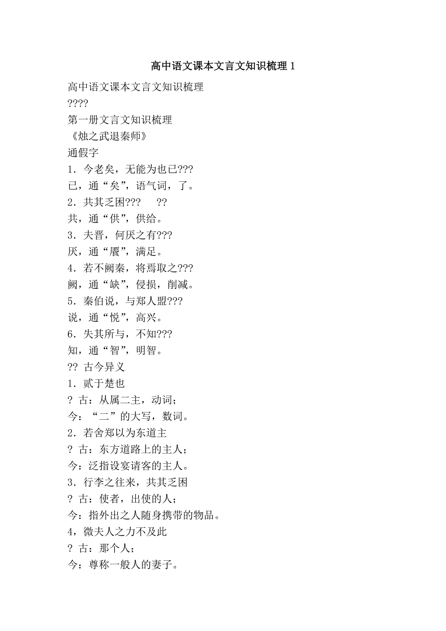 高中语文课本文言文知识梳理1_第1页